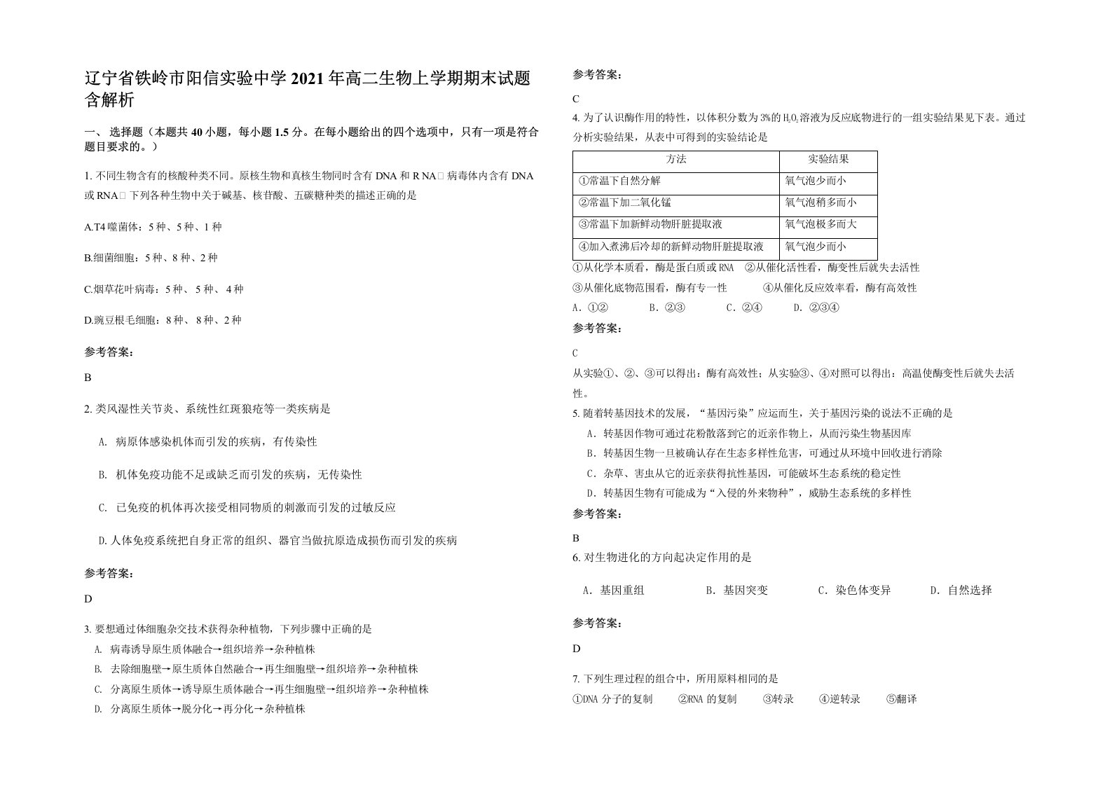 辽宁省铁岭市阳信实验中学2021年高二生物上学期期末试题含解析