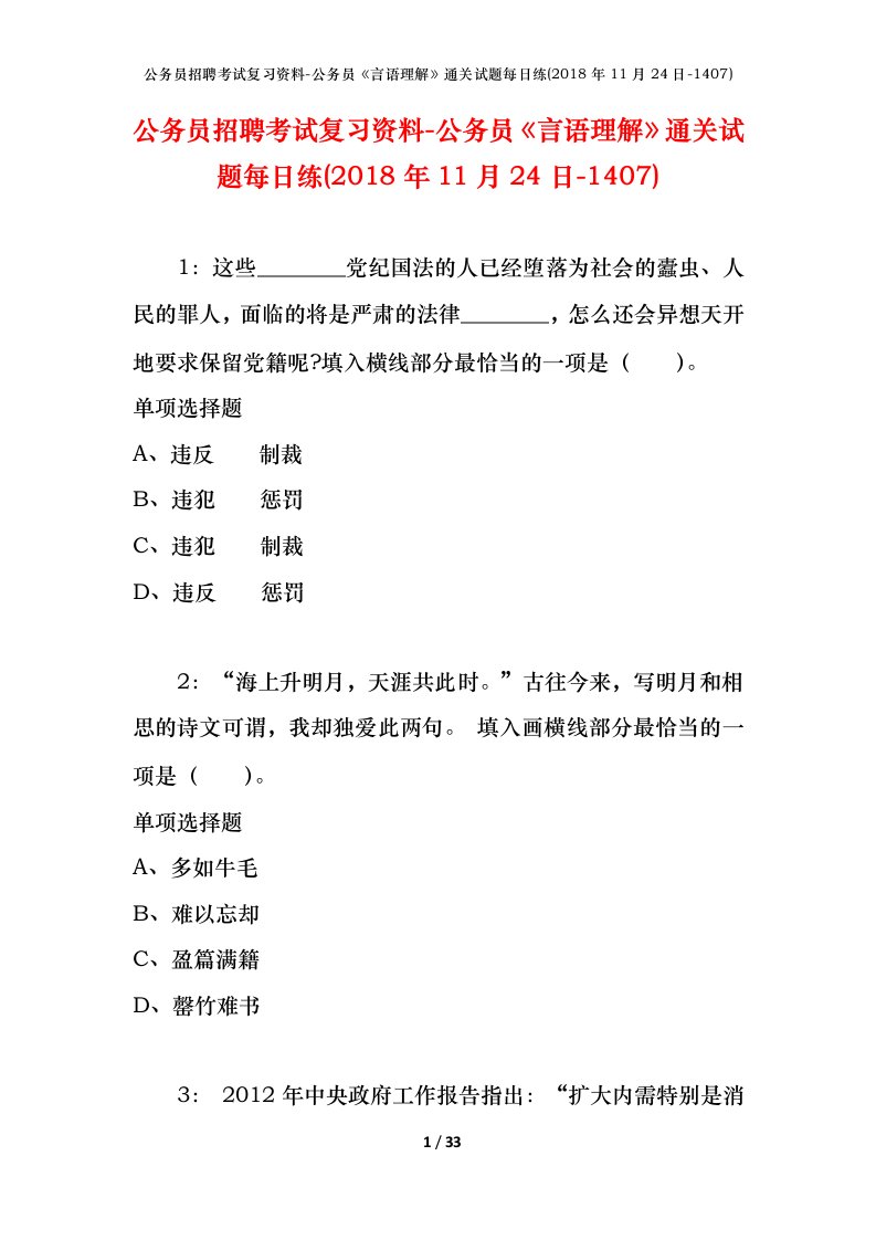 公务员招聘考试复习资料-公务员言语理解通关试题每日练2018年11月24日-1407