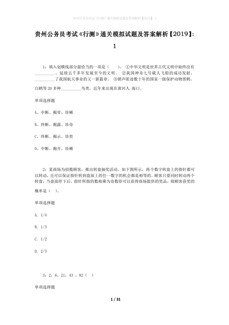 贵州公务员考试《行测》通关模拟试题及答案解析【2019】：1