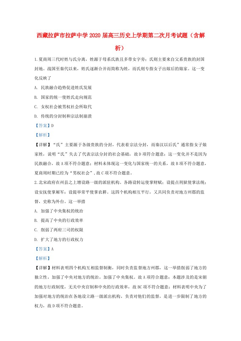 西藏拉萨市拉萨中学2020届高三历史上学期第二次月考试题含解析