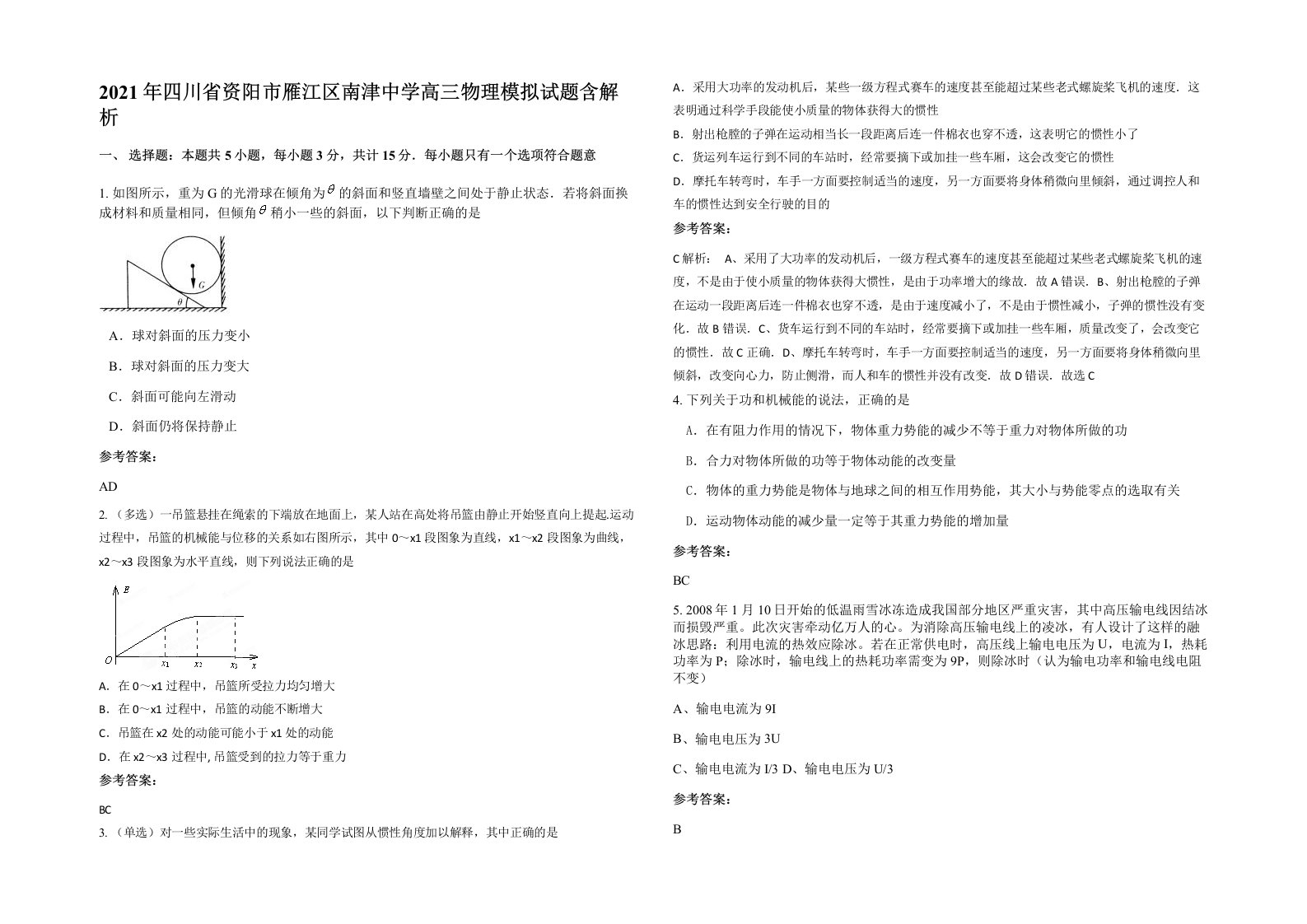 2021年四川省资阳市雁江区南津中学高三物理模拟试题含解析