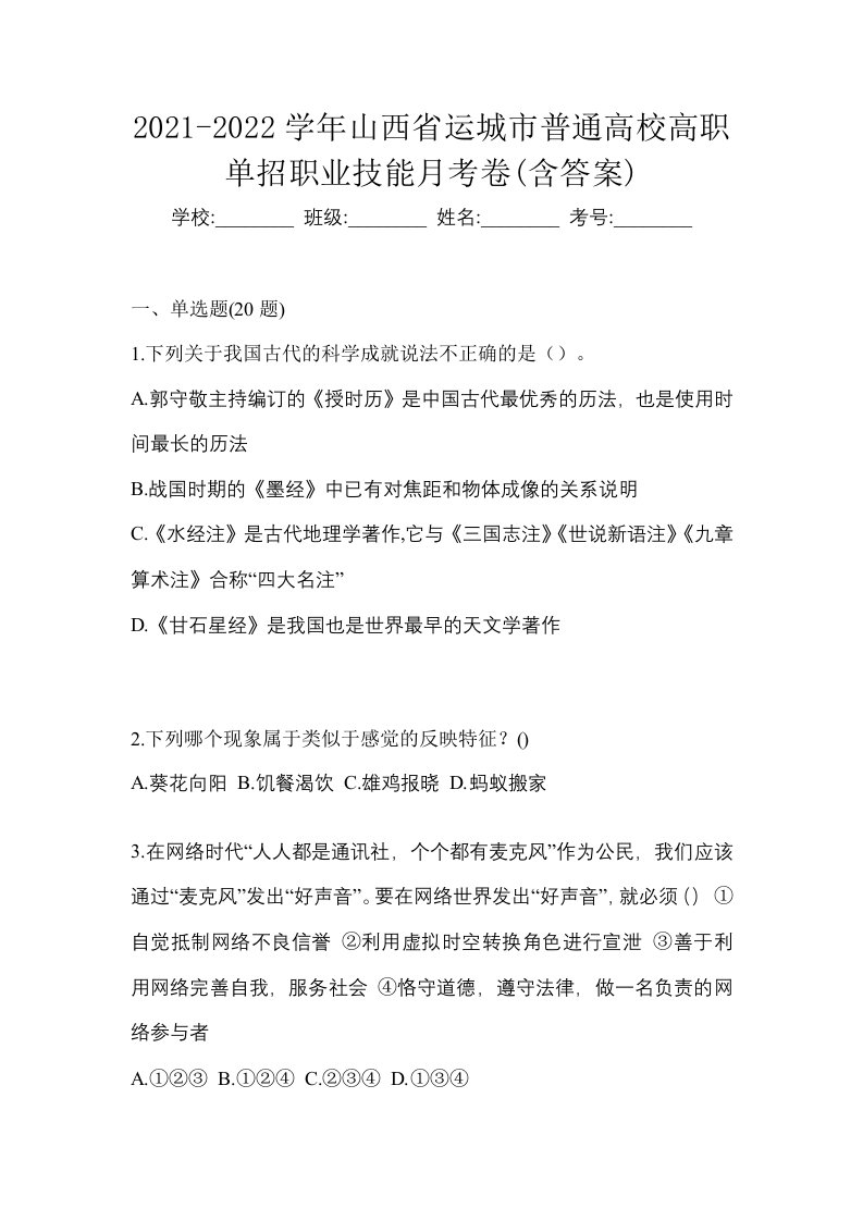 2021-2022学年山西省运城市普通高校高职单招职业技能月考卷含答案