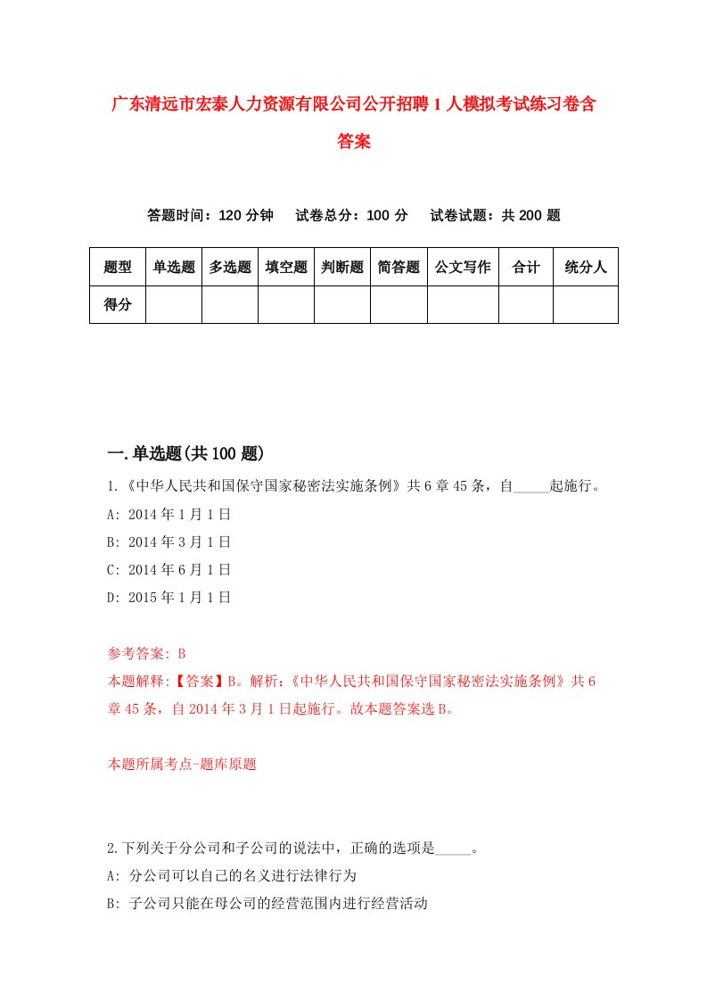 广东清远市宏泰人力资源有限公司公开招聘1人模拟考试练习卷含答案4