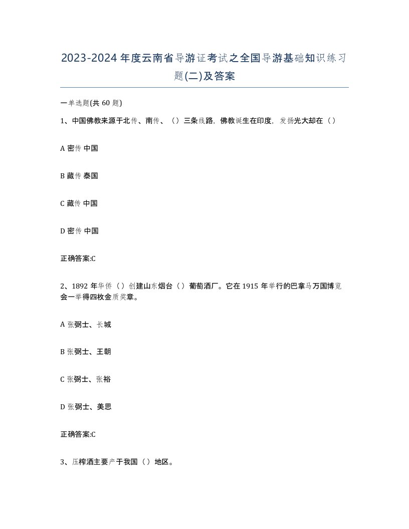 2023-2024年度云南省导游证考试之全国导游基础知识练习题二及答案