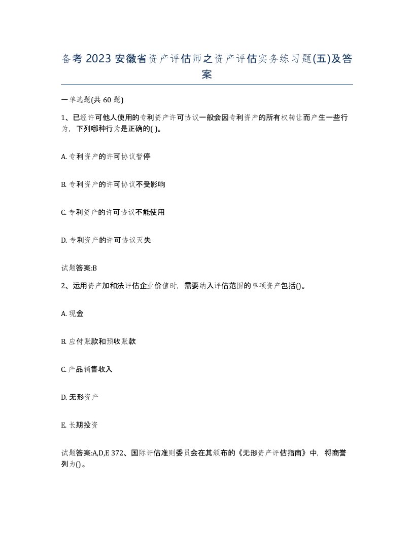 备考2023安徽省资产评估师之资产评估实务练习题五及答案