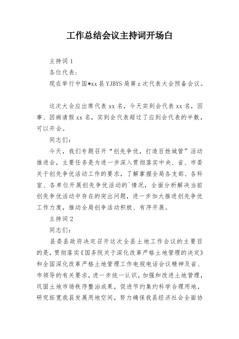 工作总结会议主持词开场白