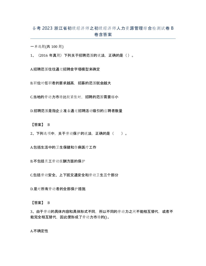 备考2023浙江省初级经济师之初级经济师人力资源管理综合检测试卷B卷含答案