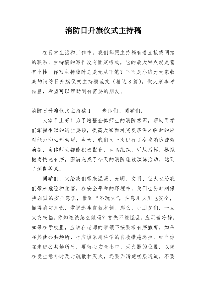 消防日升旗仪式主持稿_5