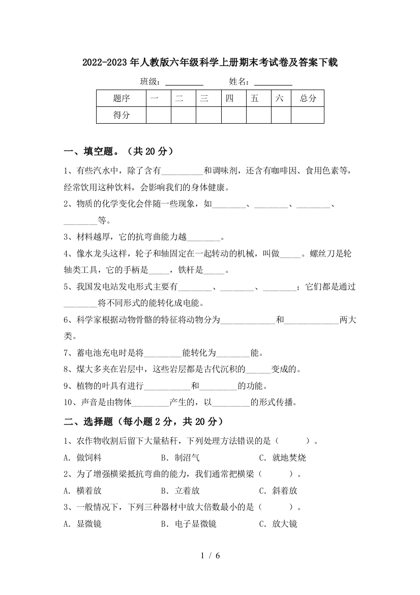 2022-2023年人教版六年级科学上册期末考试卷及答案下载