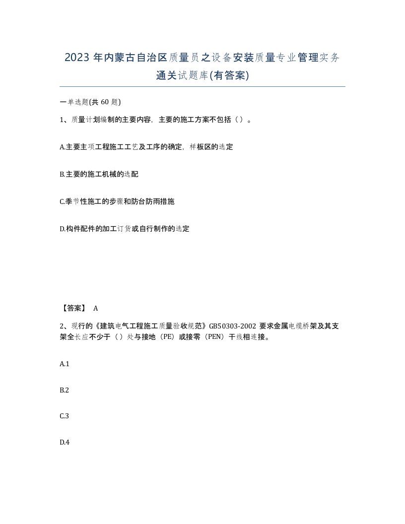 2023年内蒙古自治区质量员之设备安装质量专业管理实务通关试题库有答案