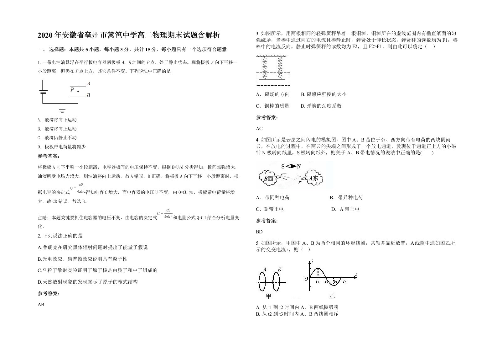 2020年安徽省亳州市篱笆中学高二物理期末试题含解析