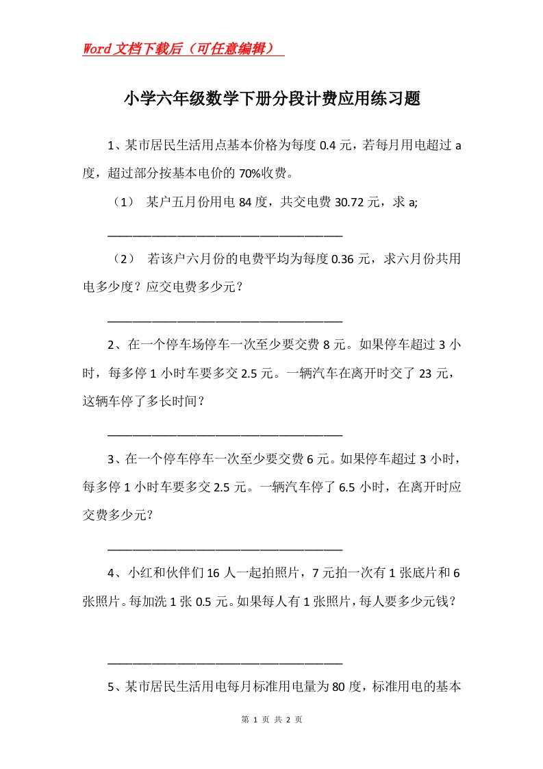 小学六年级数学下册分段计费应用练习题