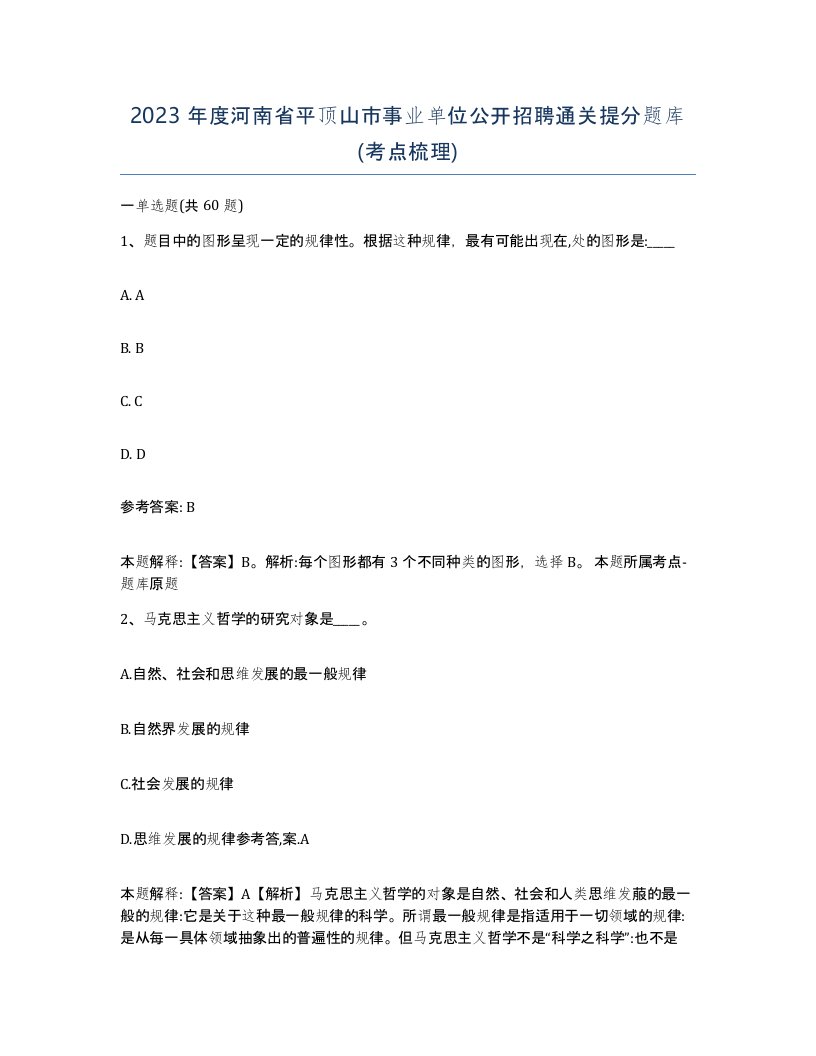 2023年度河南省平顶山市事业单位公开招聘通关提分题库考点梳理