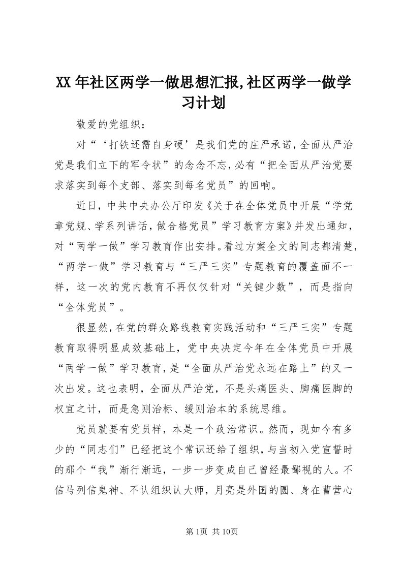 4某年社区两学一做思想汇报,社区两学一做学习计划