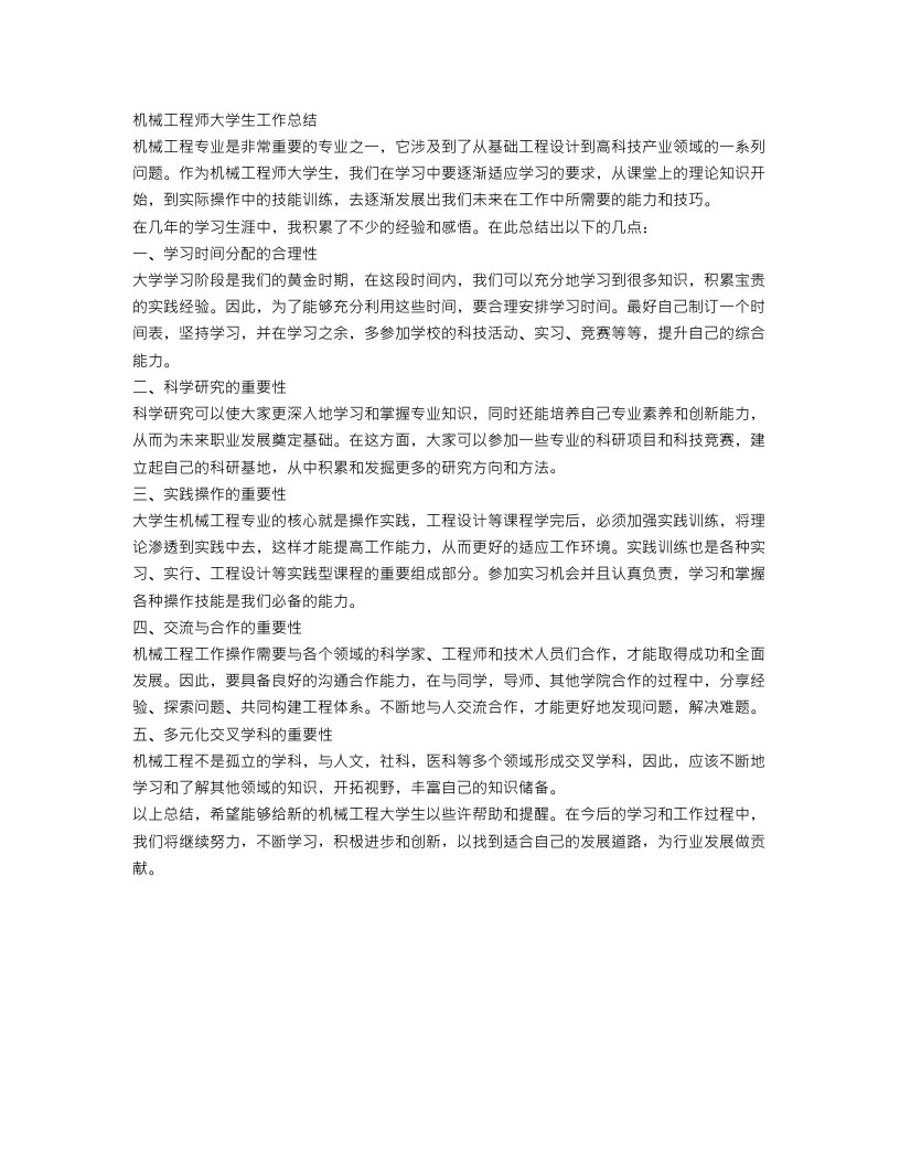 机械工程师大学生工作总结