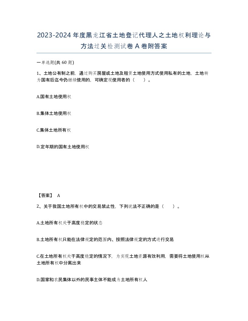 2023-2024年度黑龙江省土地登记代理人之土地权利理论与方法过关检测试卷A卷附答案