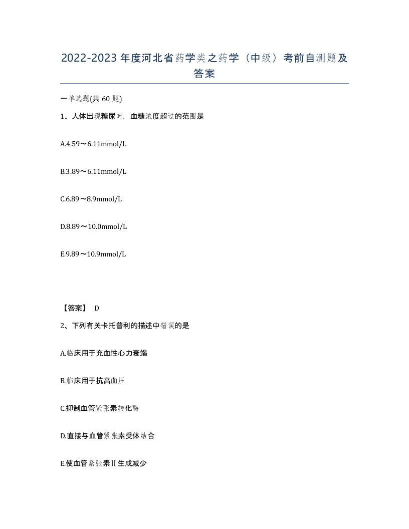 2022-2023年度河北省药学类之药学中级考前自测题及答案