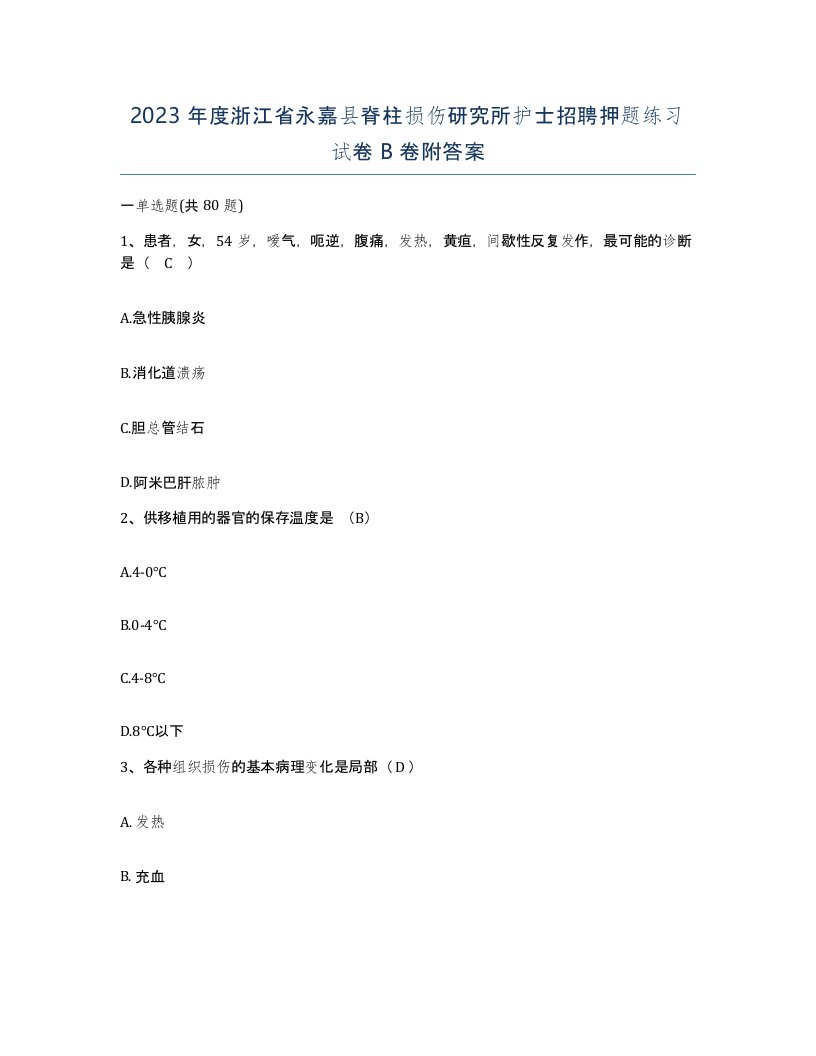 2023年度浙江省永嘉县脊柱损伤研究所护士招聘押题练习试卷B卷附答案