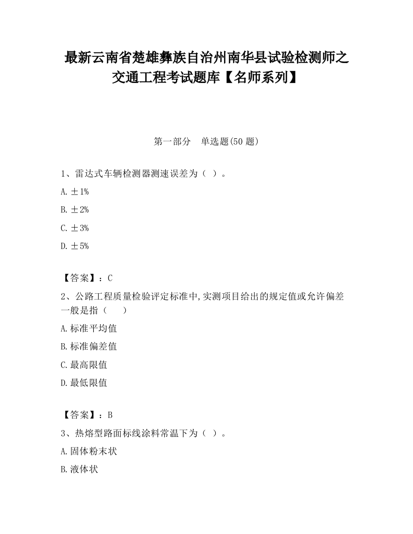 最新云南省楚雄彝族自治州南华县试验检测师之交通工程考试题库【名师系列】