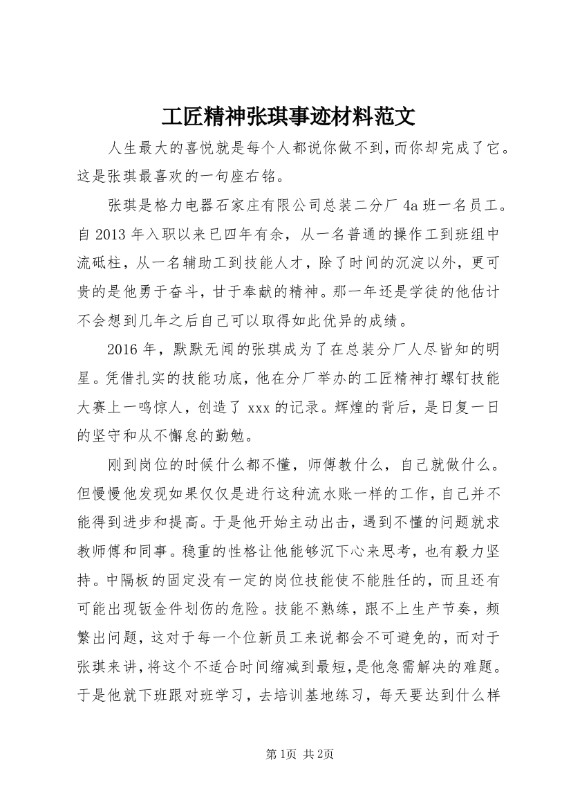 工匠精神张琪事迹材料范文