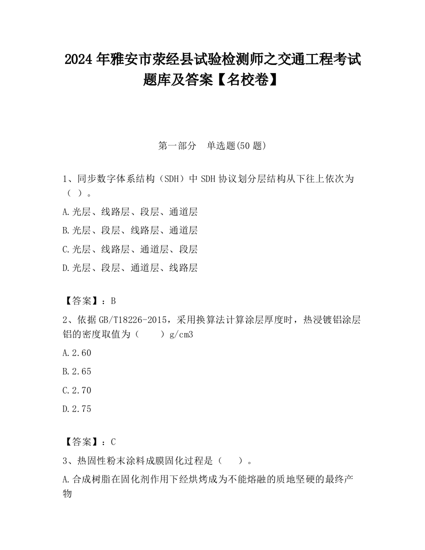 2024年雅安市荥经县试验检测师之交通工程考试题库及答案【名校卷】