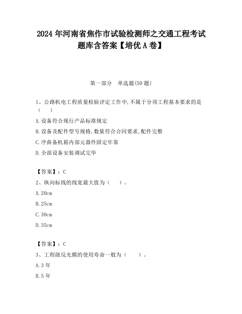 2024年河南省焦作市试验检测师之交通工程考试题库含答案【培优A卷】