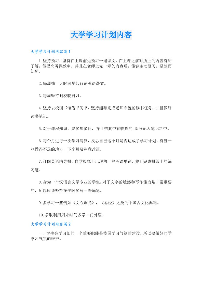 学习资料_大学学习计划内容