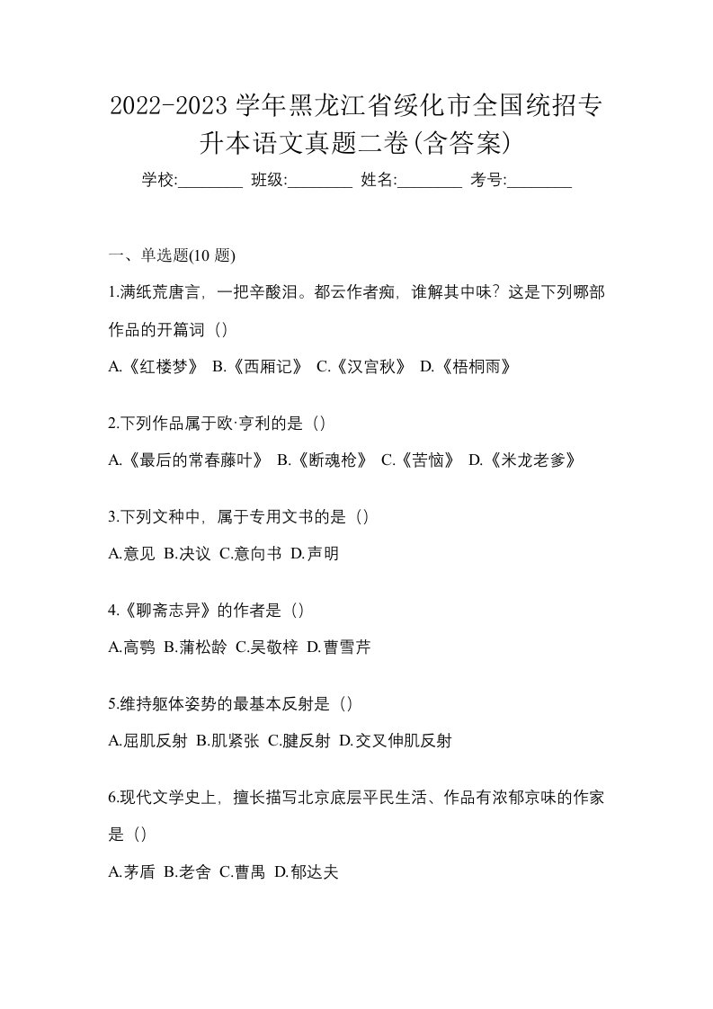 2022-2023学年黑龙江省绥化市全国统招专升本语文真题二卷含答案