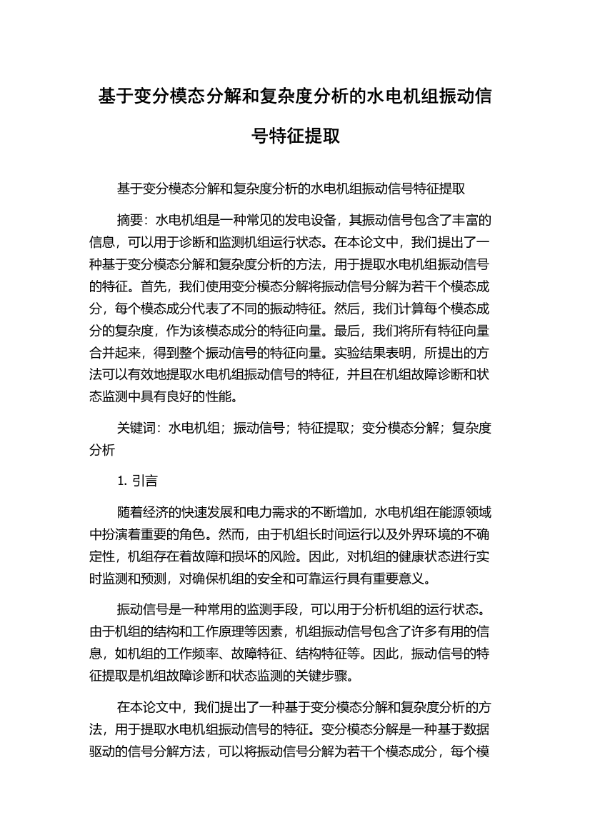 基于变分模态分解和复杂度分析的水电机组振动信号特征提取