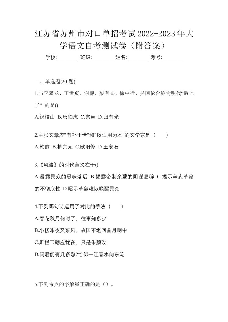 江苏省苏州市对口单招考试2022-2023年大学语文自考测试卷附答案