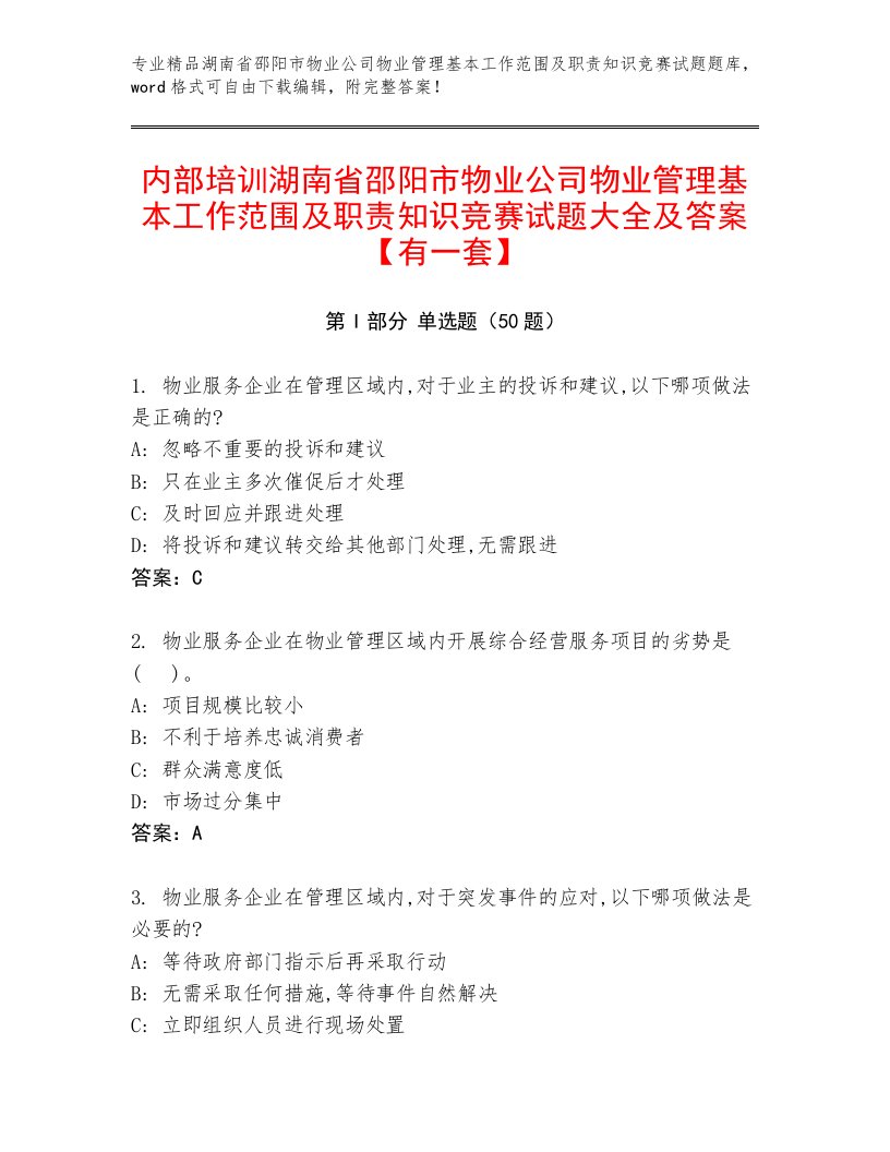 内部培训湖南省邵阳市物业公司物业管理基本工作范围及职责知识竞赛试题大全及答案【有一套】