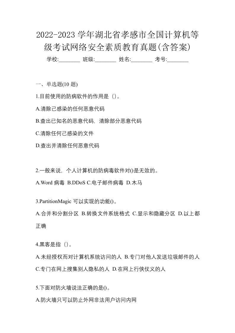 2022-2023学年湖北省孝感市全国计算机等级考试网络安全素质教育真题含答案