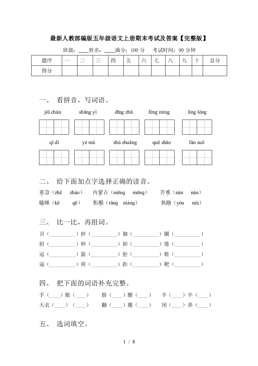 最新人教部编版五年级语文上册期末考试及答案【完整版】