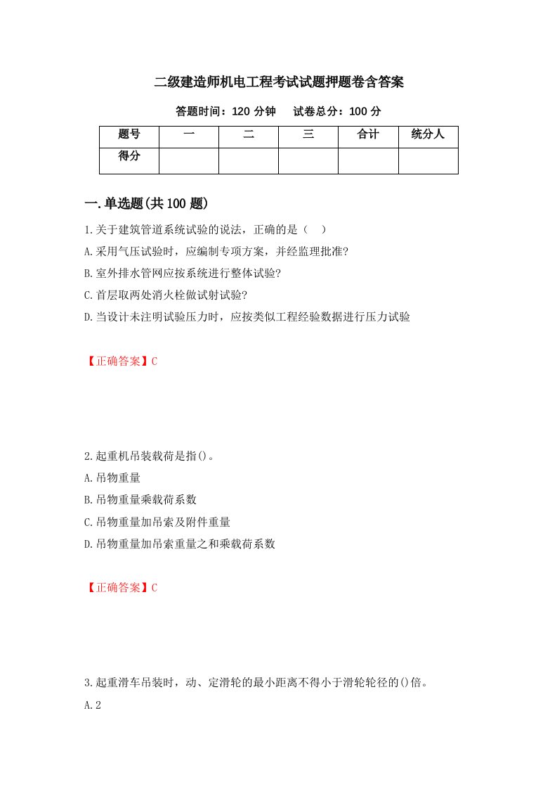 二级建造师机电工程考试试题押题卷含答案17