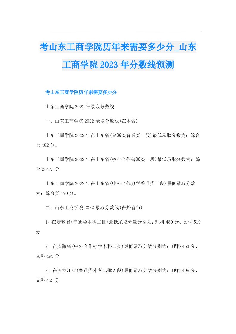 考山东工商学院历年来需要多少分_山东工商学院分数线预测