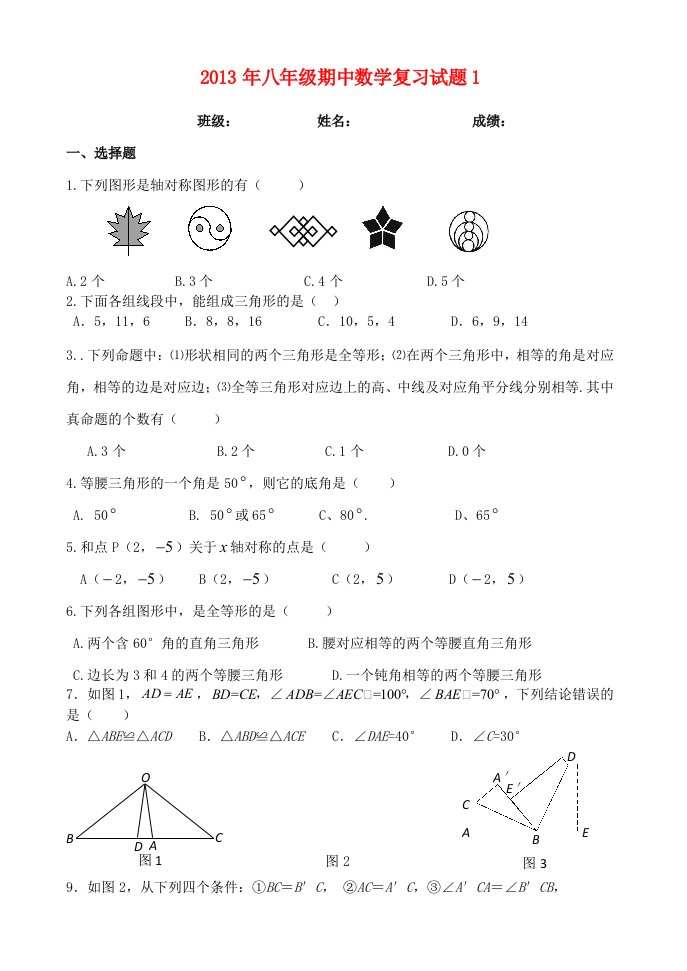 广东省珠海市平沙第一中学2013-2014学年八年级数学上学期期中复习试题