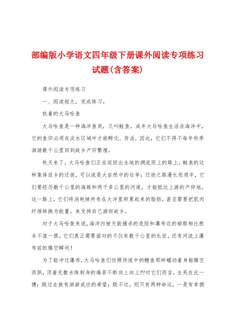 部编版小学语文四年级下册课外阅读专项练习试题(含答案)