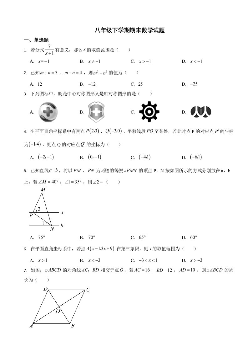 四川省成都市邛崃市2024年八年级下学期期末数学试题附答案