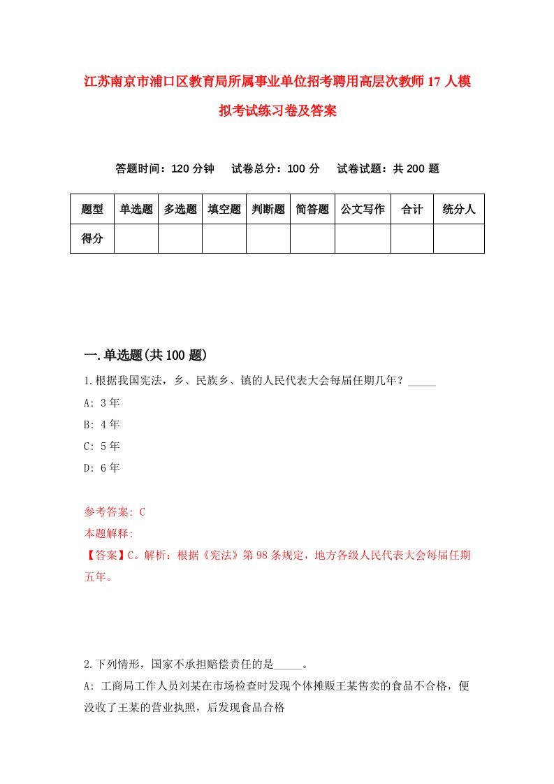 江苏南京市浦口区教育局所属事业单位招考聘用高层次教师17人模拟考试练习卷及答案第0套