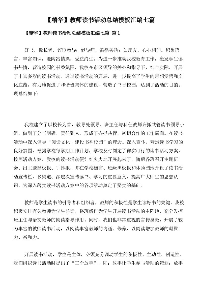 【精华】教师读书活动总结模板汇编七篇