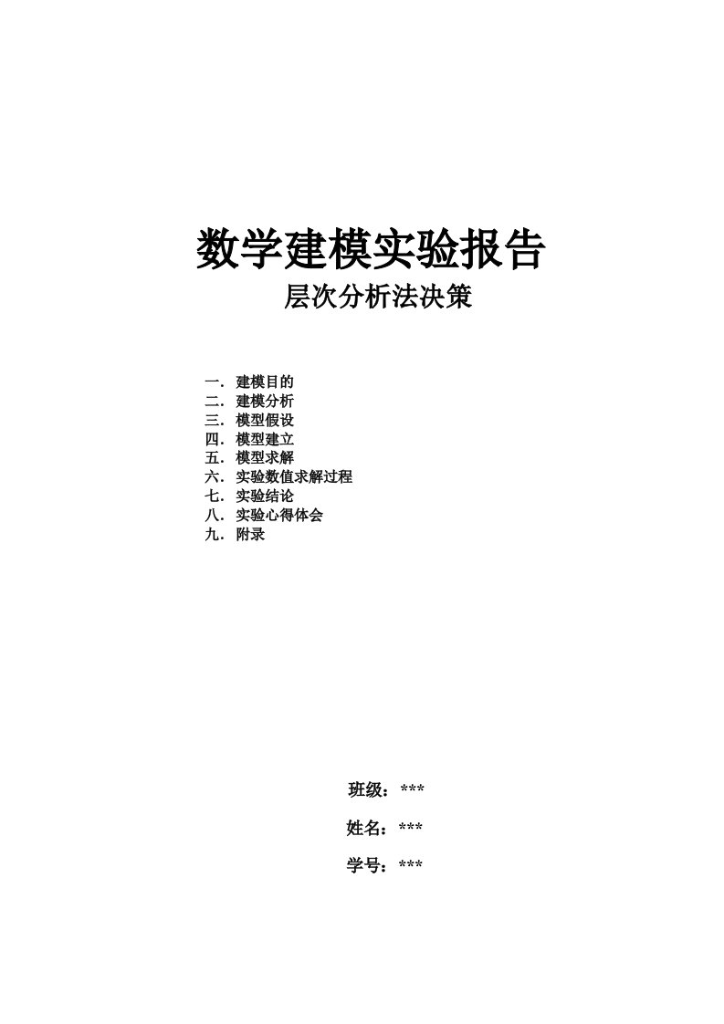 数学建模实验报告层次分析法高考志愿填报