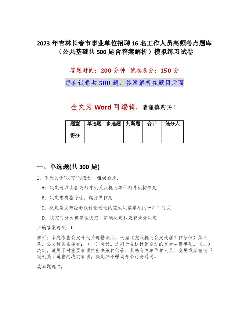 2023年吉林长春市事业单位招聘16名工作人员高频考点题库公共基础共500题含答案解析模拟练习试卷