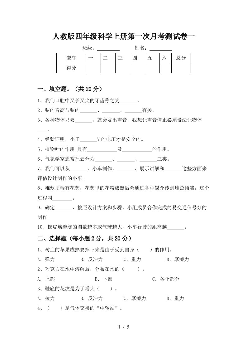 人教版四年级科学上册第一次月考测试卷一