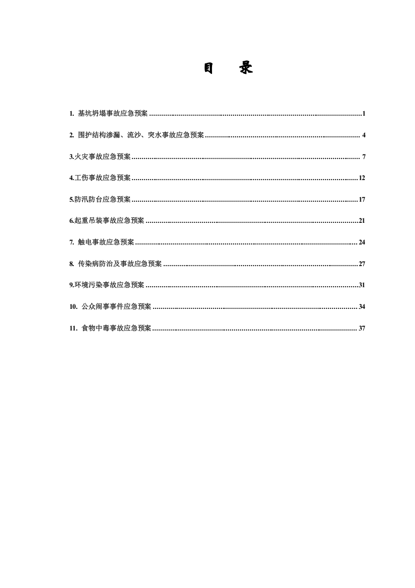 专项应急专题预案