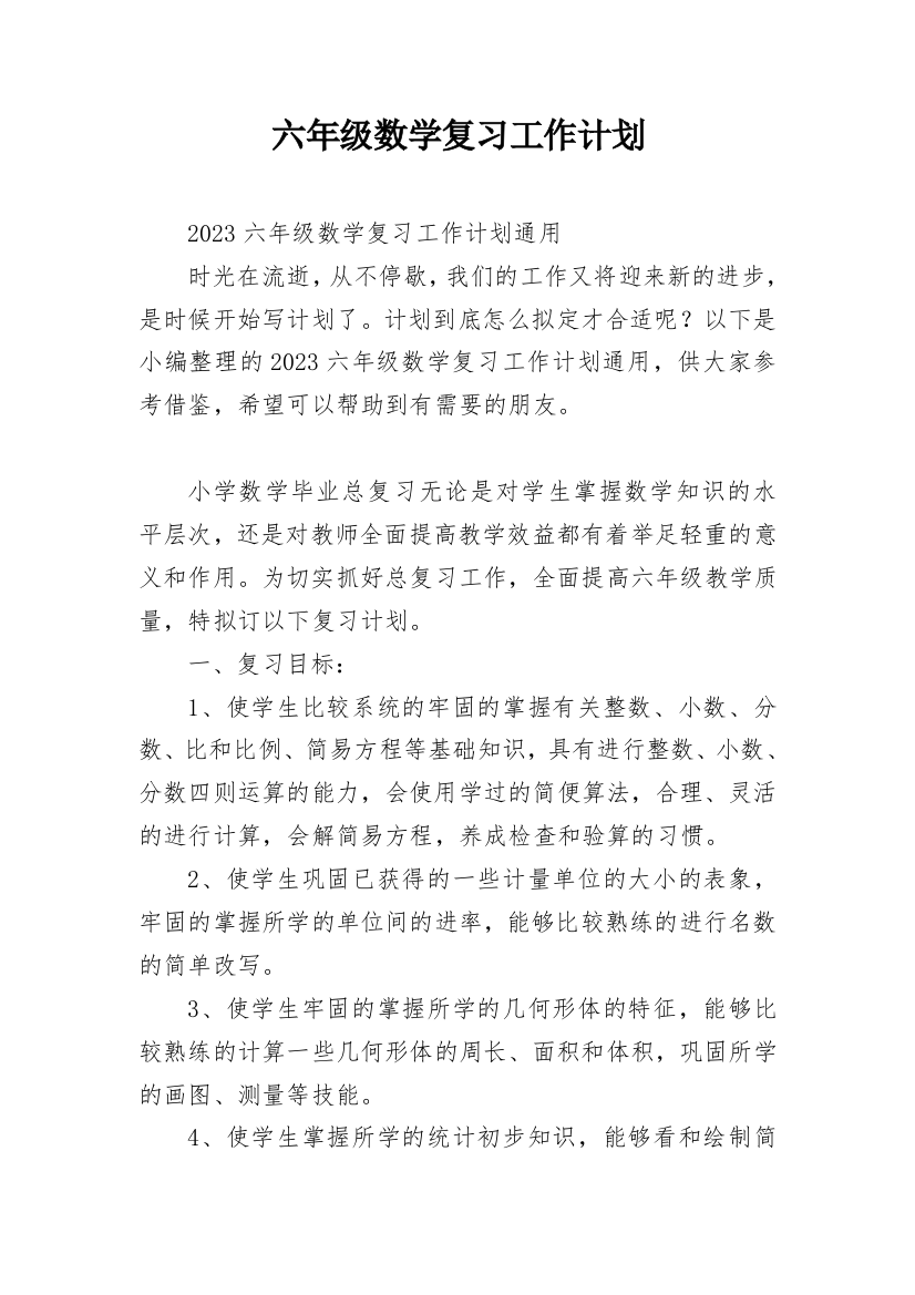 六年级数学复习工作计划_1