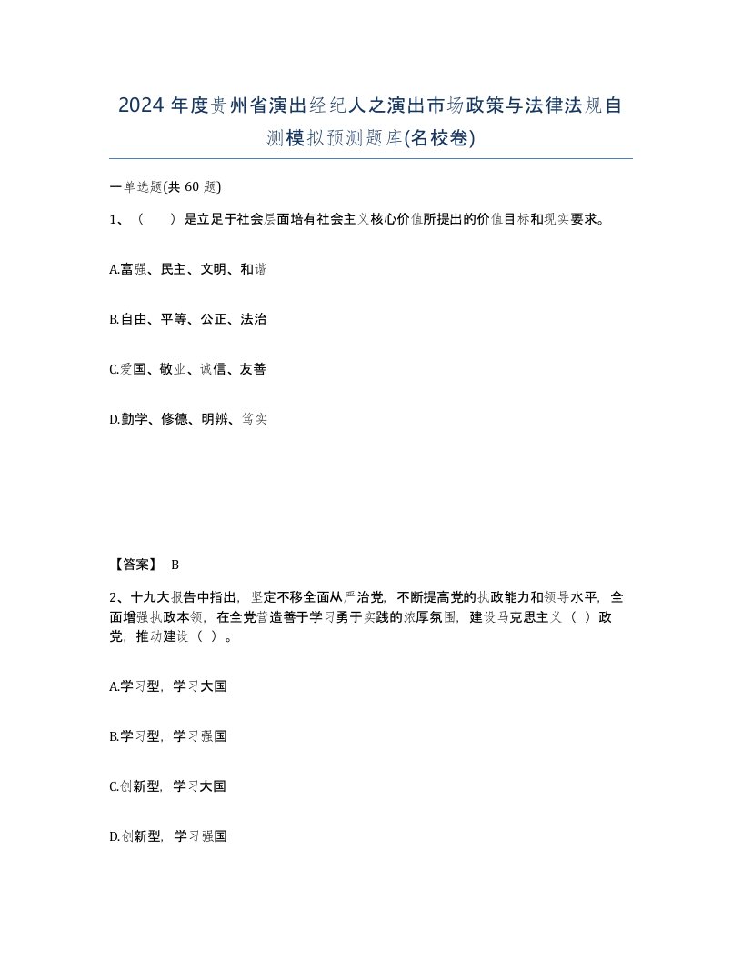 2024年度贵州省演出经纪人之演出市场政策与法律法规自测模拟预测题库名校卷