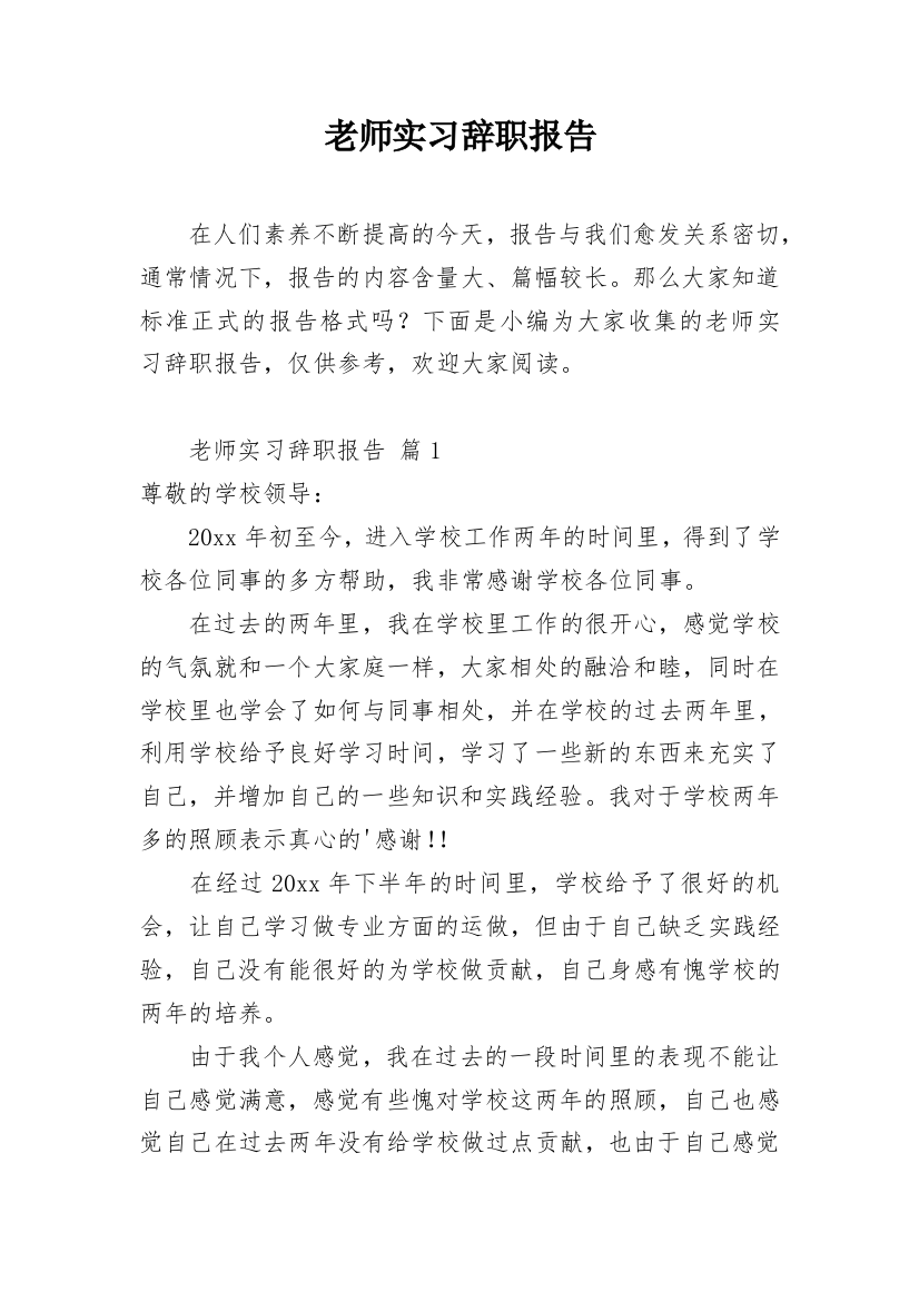 老师实习辞职报告