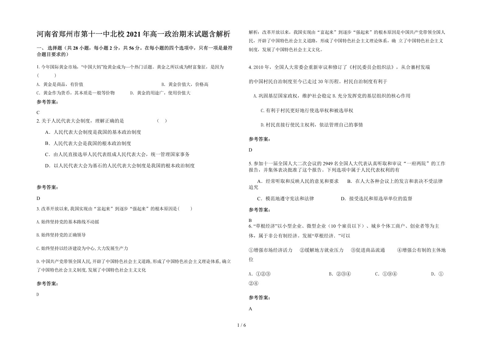 河南省郑州市第十一中北校2021年高一政治期末试题含解析