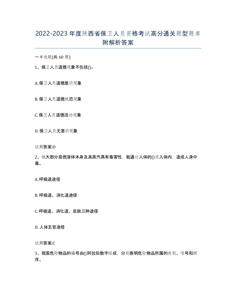 2022-2023年度陕西省保卫人员资格考试高分通关题型题库附解析答案