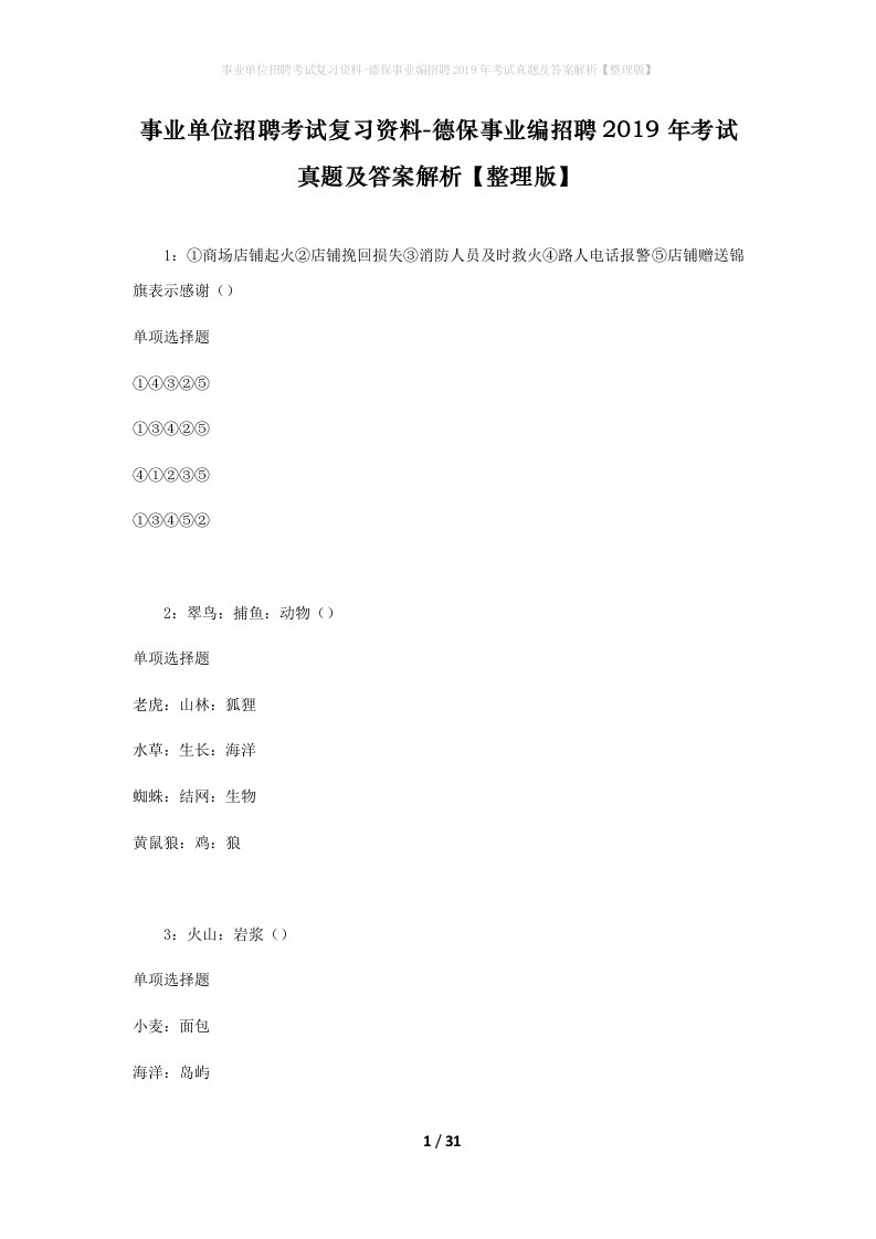 事业单位招聘考试复习资料-德保事业编招聘2019年考试真题及答案解析整理版_4